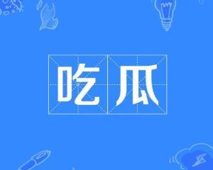 52吃瓜爆料免费吃瓜视频 社会热点事件视频,免费观看社会热点事件视频，揭秘幕后真相